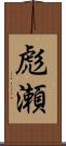 彪瀬 Scroll