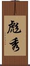 彪秀 Scroll