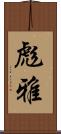 彪雅 Scroll