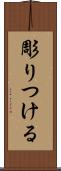 彫りつける Scroll