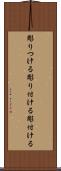 彫りつける Scroll