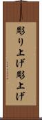 彫り上げ Scroll