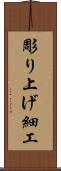 彫り上げ細工 Scroll
