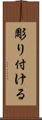 彫り付ける Scroll