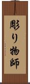 彫り物師 Scroll