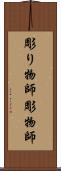 彫り物師 Scroll