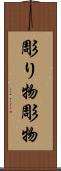 彫り物 Scroll