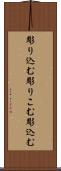 彫り込む Scroll