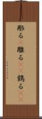 彫る(P) Scroll