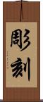 彫刻 Scroll