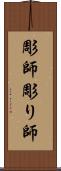 彫師 Scroll