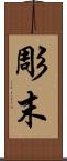 彫末 Scroll
