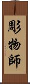 彫物師 Scroll