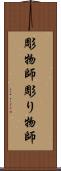 彫物師 Scroll