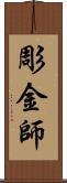 彫金師 Scroll