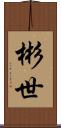 彬世 Scroll