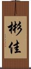 彬佳 Scroll