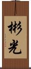 彬光 Scroll