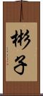 彬子 Scroll
