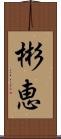 彬恵 Scroll