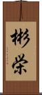 彬栄 Scroll