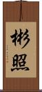 彬照 Scroll