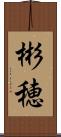 彬穂 Scroll