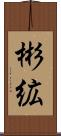 彬絋 Scroll