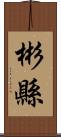 彬縣 Scroll