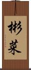 彬菜 Scroll