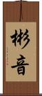 彬音 Scroll