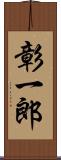 彰一郎 Scroll