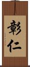 彰仁 Scroll