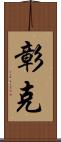 彰克 Scroll