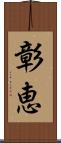 彰恵 Scroll