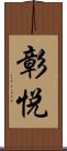 彰悦 Scroll