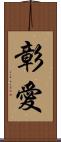 彰愛 Scroll