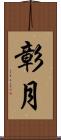彰月 Scroll