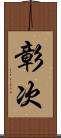 彰次 Scroll