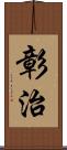 彰治 Scroll