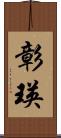 彰瑛 Scroll
