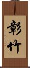 彰竹 Scroll