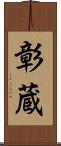 彰蔵 Scroll