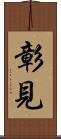 彰見 Scroll