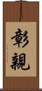 彰親 Scroll