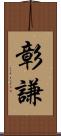 彰謙 Scroll