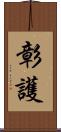 彰護 Scroll
