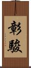 彰駿 Scroll