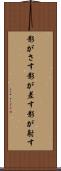 影がさす Scroll