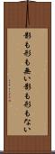 影も形も無い Scroll